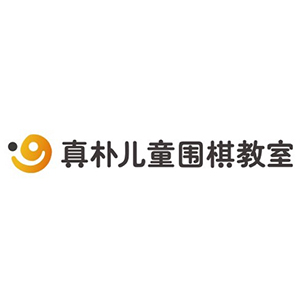 青岛真朴儿童围棋教室logo