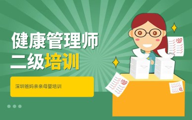 深圳健康管理师培训班课程