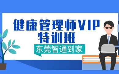 广州健康管理师VIP特训班课程