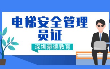 深圳电梯安全管理员证培训班课程