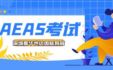 深圳AEAS考試培訓班課程