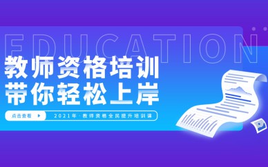 深圳中学教师资格证培训班课程