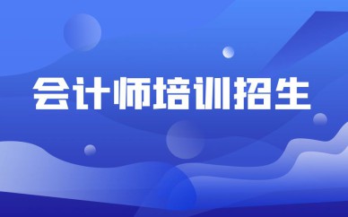 深圳初级会计师招生培训班课程
