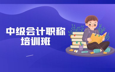 深圳中级会计职称培训班课程