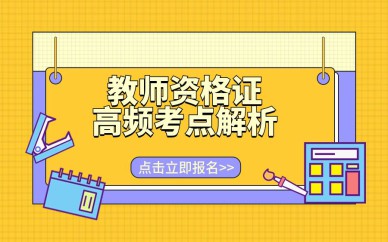 深圳幼師教師資格證考試面試班培訓課程