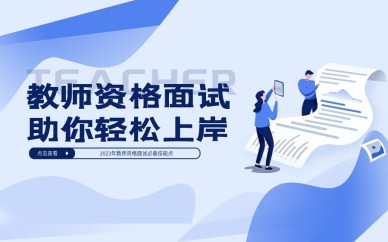 深圳大學教師資格證面試培訓班課程