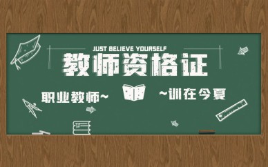 深圳中学教师资格证面试培训班课程