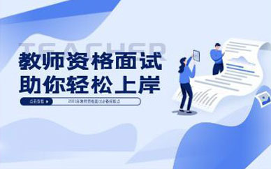 深圳教師資格證考試面試培訓班課程