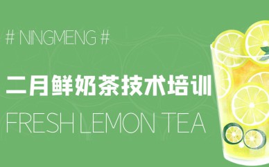 深圳二月鲜奶茶技术培训班课程