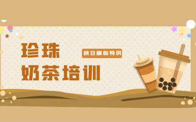深圳珍珠奶茶培訓班課程