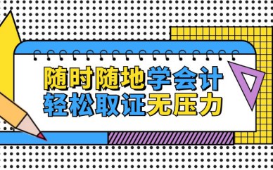 深圳会计证年审培训班课程