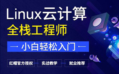 廣州Linux云計算全棧工程師培訓班課程