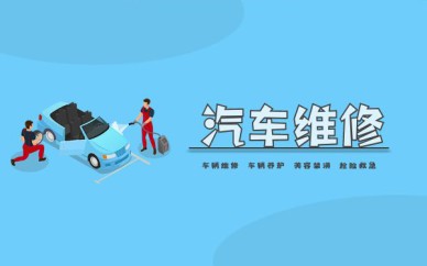广州汽车维修高级培训班课程