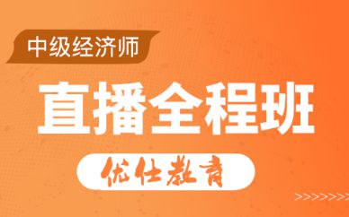 北京中級經濟師培訓全程班培訓課程