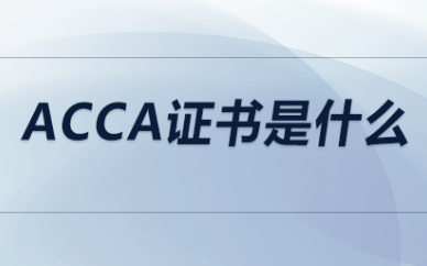 深圳ACCA会计证书培训班课程