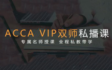 深圳ACCA VIP双师私播课培训班课程