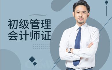 深圳初級管理會計師證培訓班課程
