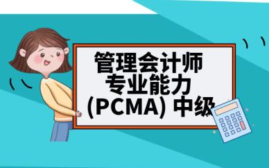 深圳管理會計師專業能力【PCMA】 中級培訓班課程