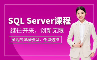 深圳高級數據庫sql server培訓班課程