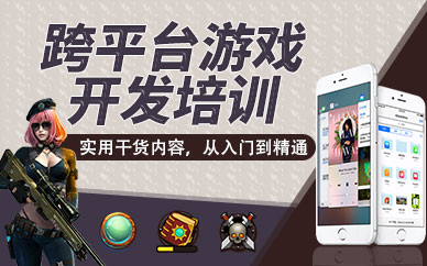 深圳跨平台游戏开发培训班课程