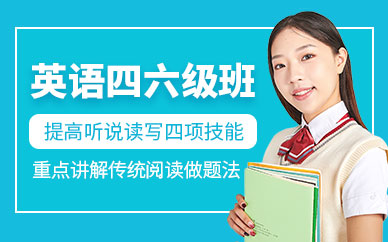 深圳英语四六级培训班课程