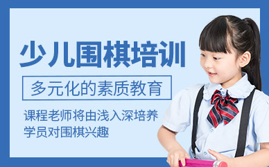 深圳儿童围棋培训班课程
