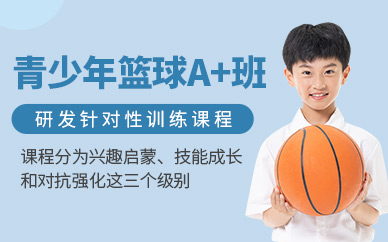 广州青少年篮球A班培训课程