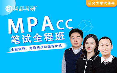 深圳會計碩士【MPAcc】培訓班課程
