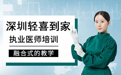 深圳執業醫師培訓班課程