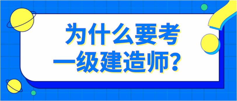 选择权威，郑州一级建造师培训机构解析备考技巧