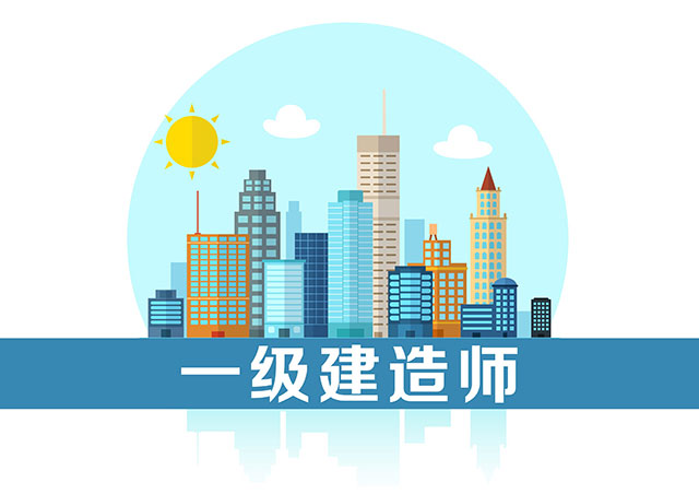 高薪就业前景较好的郑州一建培训机构推荐！